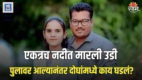 नवविवाहित जोडप्यानं वशिष्ठी नदीत मारली उडी, पुलावर आल्यानंतर दोघांमध्ये काय घडलं?