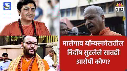 Malegaon Bomb Blast: साध्वी प्रज्ञा सिंह- कर्नल पुरोहितसह निर्दोष सुटलेले ते ७ आरोपी नेमके कोण?