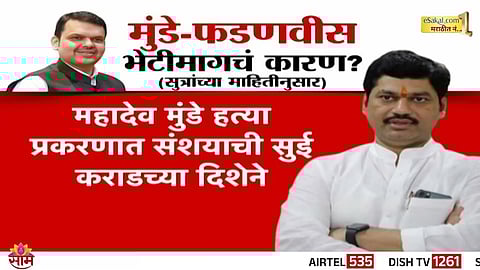 Dhananjay Munde and CM Devendra Fadnavis meet in Mumbai amid rising political heat over scam and murder probe.