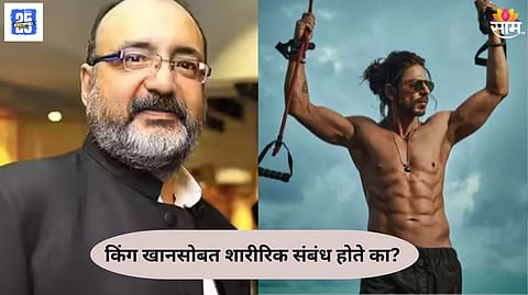 Shahrukh Khan: किंग खानसोबत शारीरिक संबंध होते का? प्रसिद्ध अभिनेत्याचा मोठा खुलासा, नेमकं काय म्हणाला?