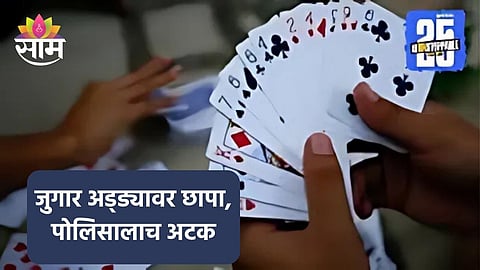Pune News: डाव रंगत आला पण तेवढ्यात..., जुगार अड्ड्यावर छापेमारी; पोलिस अधिकाऱ्याला रंगेहाथ पकडले