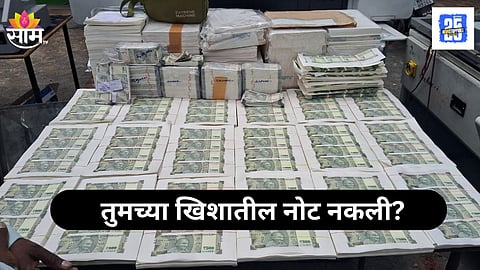 Fake Currency Racket 