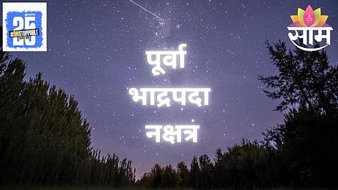 Purva Bhadrapada Nakshatra : पूर्वा भाद्रपदा नक्षत्र; रविवारचा दिवस ठरणार बदलांचा! वाचा संपूर्ण भविष्य
