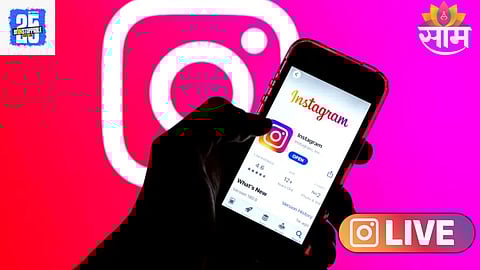 Instagram Live Update: इन्स्टाग्राम लाईव्ह स्ट्रीमिंगसाठी नवे नियम, नव्या युजर्ससाठी मोठा फटका