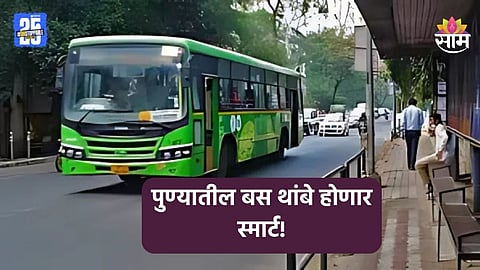 Pune Bus Stop: पुणेकरांसाठी गुड न्यूज! १७०० बस थांबे होणार स्मार्ट, काय आहे PMPMLचा प्लान? 