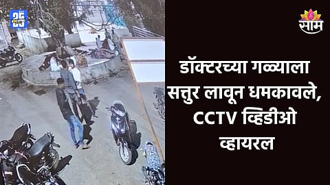 Dharashiv: गाडीला कट का मारला? गळ्यावर सत्तुर ठेवून तरुणाने डॉक्टरला धमकावले, घटनेचा थरारक VIDEO व्हायरल