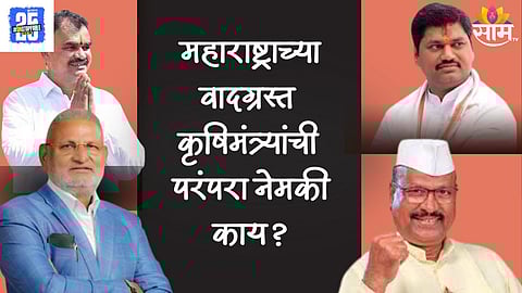 Agriculture Ministers and Their History of Controversy