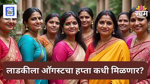 Ladki Bahin Yojana