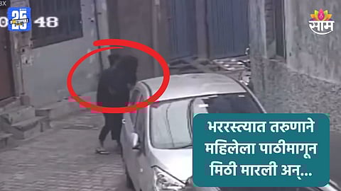 Shocking: पाठीमागून मिठी मारली, छातीला स्पर्श; भररस्त्यात महिलेसोबत भयंकर घडलं; CCTV व्हिडीओ व्हायरल