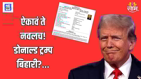 काय सांगता! डोनाल्ड ट्रम्प यांच्या नावानं रहिवासी दाखल्यासाठी अर्ज, प्रशासन हादरलं