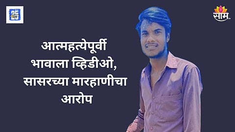 akola-man-suicide-video-allegations
