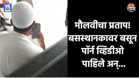 Dharashiv : बसस्थानकात मोबाइलवर पॉर्न व्हिडीओ लावले, शाळकरी मुलींकडे पाहून अश्लील हावभाव; मौलवीचा VIDEO व्हायरल