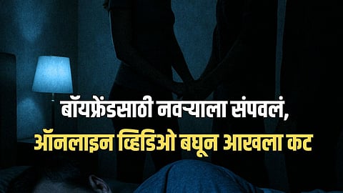 बॉयफ्रेंडसाठी नवऱ्याला संपवलं, ऑनलाइन व्हिडिओ बघून आयडिया घेतली, नशेत असतानाच केली हत्या 