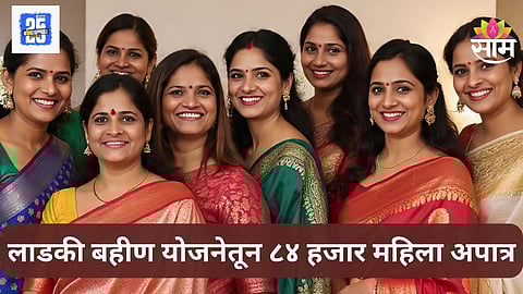 Ladki Bahin Yojana