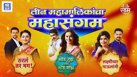 Marathi Serial Mahasangam