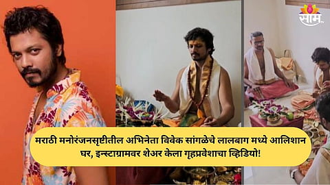 TV Star vivek sangle Enters New Home – Warm Wishes Pour In from Fans