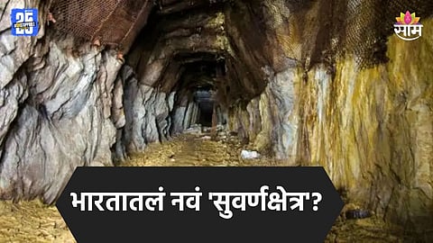 Gold: भारतात 'या' ठिकाणी सापडला सोन्याचा साठा, जमिनीखाली आहे लाखो टन सोनं; नेमकं ठिकाण कुठे?