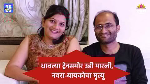 Nashik: धावत्या ट्रेनसमोर उडी मारून नवरा-बायकोची आत्महत्या, नाशिकमध्ये खळबळ 