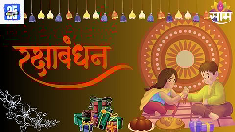 Raksha Bandhan Wishes 2025: 'या' रक्षाबंधनाला बहिण-भावाला पाठवा नात्यातील जिव्हाळा वाढवणाऱ्या खास शुभेच्छा
