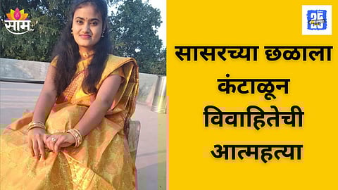 Pune Domestic Harassment Case