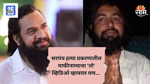 Bapu Aandhle Case : सरपंच हत्या प्रकरणाच्या आरोपीचा 'तो' व्हिडिओ व्हायरल, बीडमध्ये पुन्हा वातावरण तापले