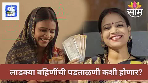 Ladki Bahin Yojana