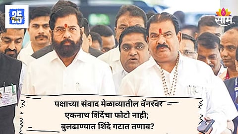 Buldhana Shivsena Melava : शिवसेना मेळाव्याच्या बॅनरवरून एकनाथ शिंदेंचा फोटो गायब, संजय गायकवाड नाराज? बुलढाण्यात चर्चेला उधाण