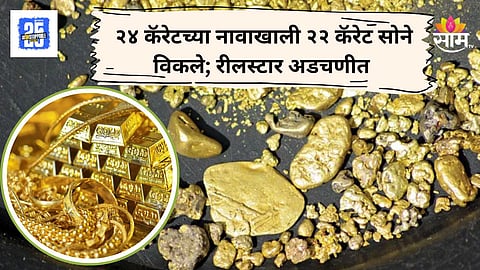 Aashirwad Gold Sambhajinagar News : संभाजीनगरात फसवणुकीचा नवा फंडा, सोन्यात मिक्स केली चांदी, आशीर्वाद गोल्डचा पर्दाफाश