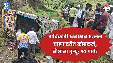 Pune Accident: श्रावण सोमवारी भाविकांवर काळाचा घाला, ३५ जणांना घेऊन जाणारा टेम्पो दरीत कोसळला; चौघांचा जागीच मृत्यू 