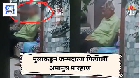 Viral Video : मुलाकडून जन्मदात्याला घरातच अमानुष मारहाण, 2 मिनिटाचा व्हिडिओ सोशल मीडियावर व्हायरल