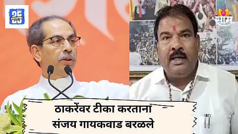 Buldhana MLA Sanjay Gaikwad : उबाठाच्या बापात दम नाही, एकनाथ शिंदेंच्या आमदाराची आधी जीभ घसरली, मग म्हणाले...