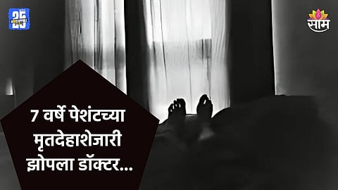 Shocking News: वेड्यासारखं प्रेम... रुग्ण तरुणीचा मृत्यू; पुरलेला मृतदेह घरी आणून ७ वर्षे सोबत राहिला डॉक्टर
