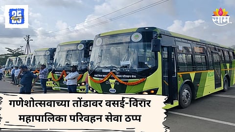 Vasai - Virar : कर्मचाऱ्यांना पगार नाही, वसई-विरार मनपाची बससेवा ठप्प; ऐन गणेशोत्सवात नागरिकांना मनस्ताप 