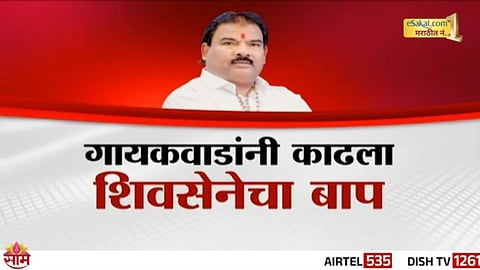 Shinde Sena MLA Sanjay Gaikwad, known for repeated controversies, now sparks outrage by challenging late Shiv Sena founder Balasaheb Thackeray