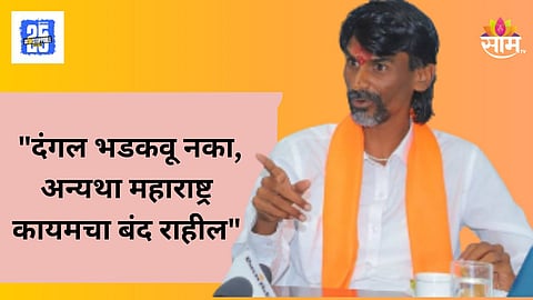 Manoj Jarange Patil : "दंगल भडकवू नका, अन्यथा महाराष्ट्र कायमचा बंद राहील", जरांगे पाटलांचा इशारा, फडणवीस-हाकेंवर गंभीर आरोप