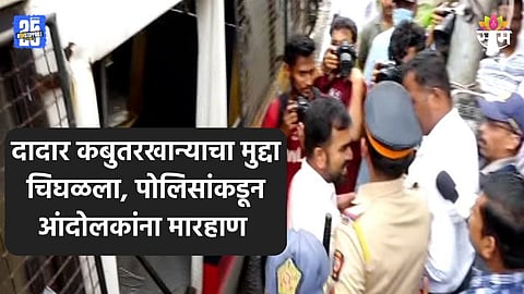 Dadar Kautarkhana Rada: दादर कबुतरखान्याजवळ जोरदार राडा,  पोलिसांकडून मराठी आंदोलकांना मारहाण करत धरपकड सुरू; पाहा VIDEO 