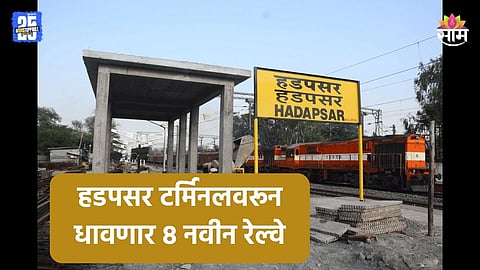 Hadapsar Terminal: पुणेकरांसाठी गुड न्यूज! हडपसरवरून धावणार ८ नवीन रेल्वे, कधीपासून होणार सुरू?