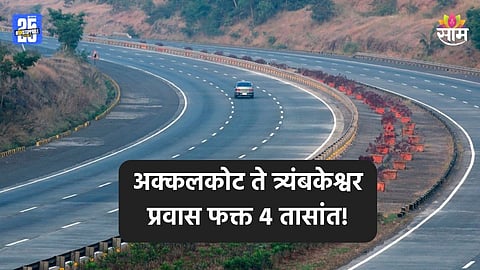 Akkalkot To Trimbakeshwar: आनंदाची बातमी! अक्कलकोट ते त्र्यंबकेश्वर फक्त ४ तासांत, नव्या महामार्गामुळे प्रवास होणार सुसाट