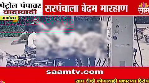 Akola: पेट्रोल पंपावर सरपंचाला बेदम मारहाण, घटना CCTV मध्ये कैद; पाहा थराराक VIDEO 