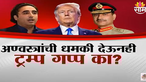 Pakistan Vs India: पाकिस्तानचे राज्यकर्ते का माजले? अमेरिकेच्या अणुबॉम्बवर पाकच्या उड्या?