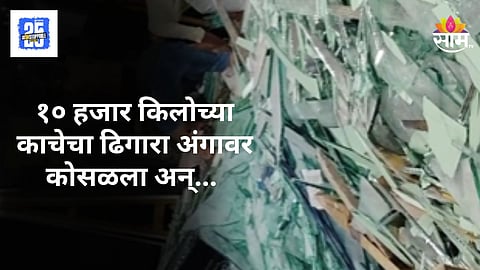 Naigaon News : वसईमध्ये भयंकर घटना, १० हजार किलो काचेचा ढिग अंगावर कोसळला; २ कामगारांचा मृत्यू
