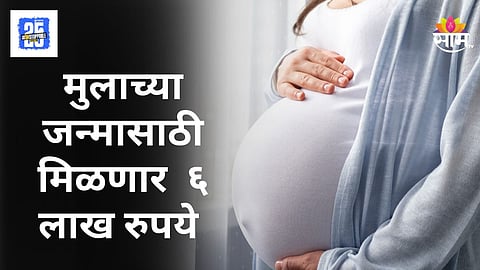 Child Birth Rate : लोकसंख्या वाढीसाठी 'या' देशाचा मोठा निर्णय; मुलाच्या जन्मासाठी मिळणार तब्बल ६ लाख रुपये 