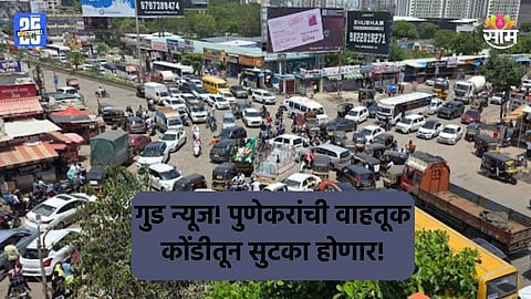 Pune Traffic: पुण्यातील वाहतूक कोंडी सुटणार! पालिका तयार करणार ३० मिसिंग लिंक; कुठून- कुठपर्यंत, कसा आहे प्लान?