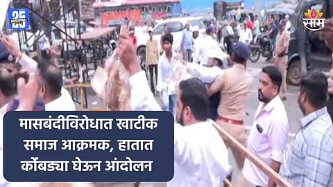 Kalyan Protest: मासविक्री बंदीविरोधात खाटिक समाज आक्रमक, KDMC समोर कोंबड्या घेऊन आंदोलन; पाहा VIDEO 