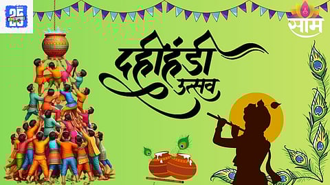 Dahi Handi Wishes 2025: गोविंदा रे गोपाळा...! 'या' दहीहंडीच्या सणाला नातेवाईक आणि मित्रमैत्रिणींना पाठवा खास शुभेच्छा