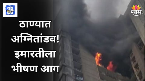 Thane Fire News : ठाण्यात अग्नितांडव! इमारतीला भीषण आग,  २२ व्या मजल्यावर अडकलेल्या महिलेचा मृत्यू