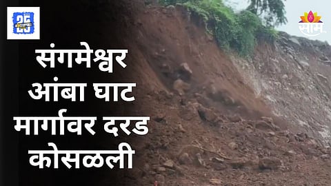 Sangmeshwar Amba Ghat  : संगमेश्वर-आंबा घाट मार्गावर दरड कोसळली, वाहतूक पूर्णत: ठप्प; कोकणात जाणाऱ्यांचे हाल