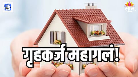 घराचं स्वप्न बघणं महागलं! सर्वात मोठ्या बँकेनं वाढवले गृहकर्जावरील व्याजदर