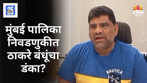 Maharashtra Politics : "ठाकरे बंधू एकत्र यावेत ही लोकांची इच्छा" माजी आमदार वैभव नाईकांनी दिले ठाकरे बंधूंच्या एकीचे संकेत