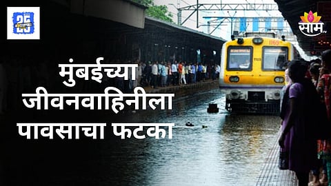 Mumbai Rain : मुंबईत पावसाचा धुमाकूळ, लोकलला लेट मार्क, प्रवाशांचा खोळंबा, पाहा व्हिडिओ